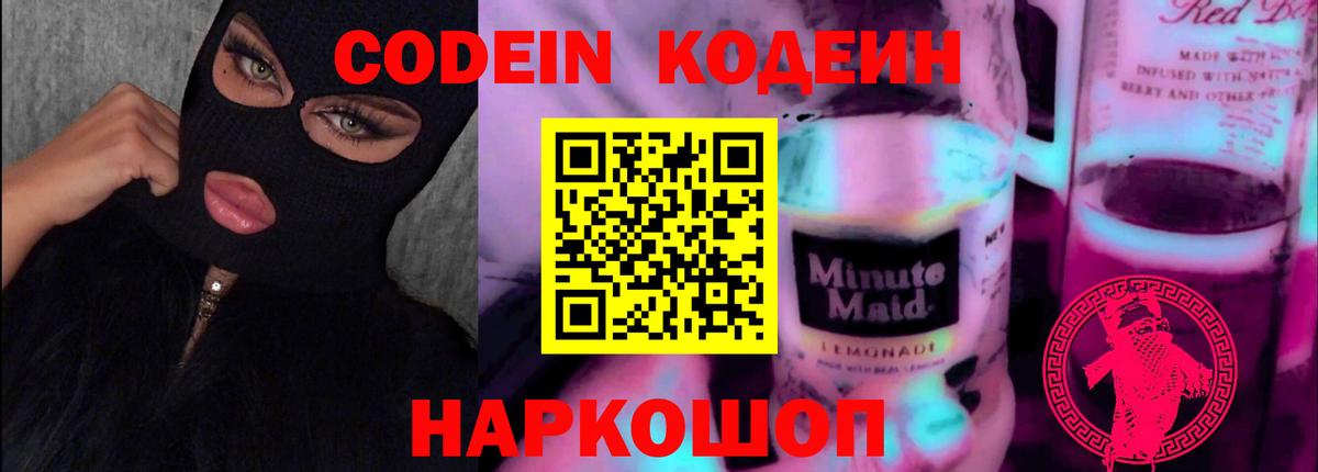 Кодеин напиток Lean (лин) Каспийск